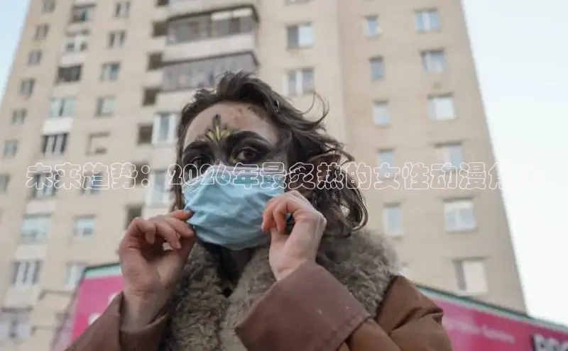 未来趋势：2026年最炙热的女性动漫角色