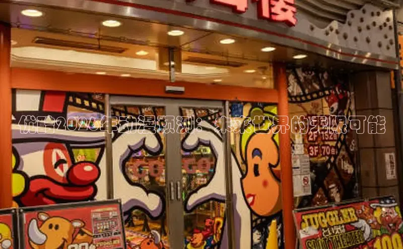 优酷2026年动漫预测：未来世界的无限可能